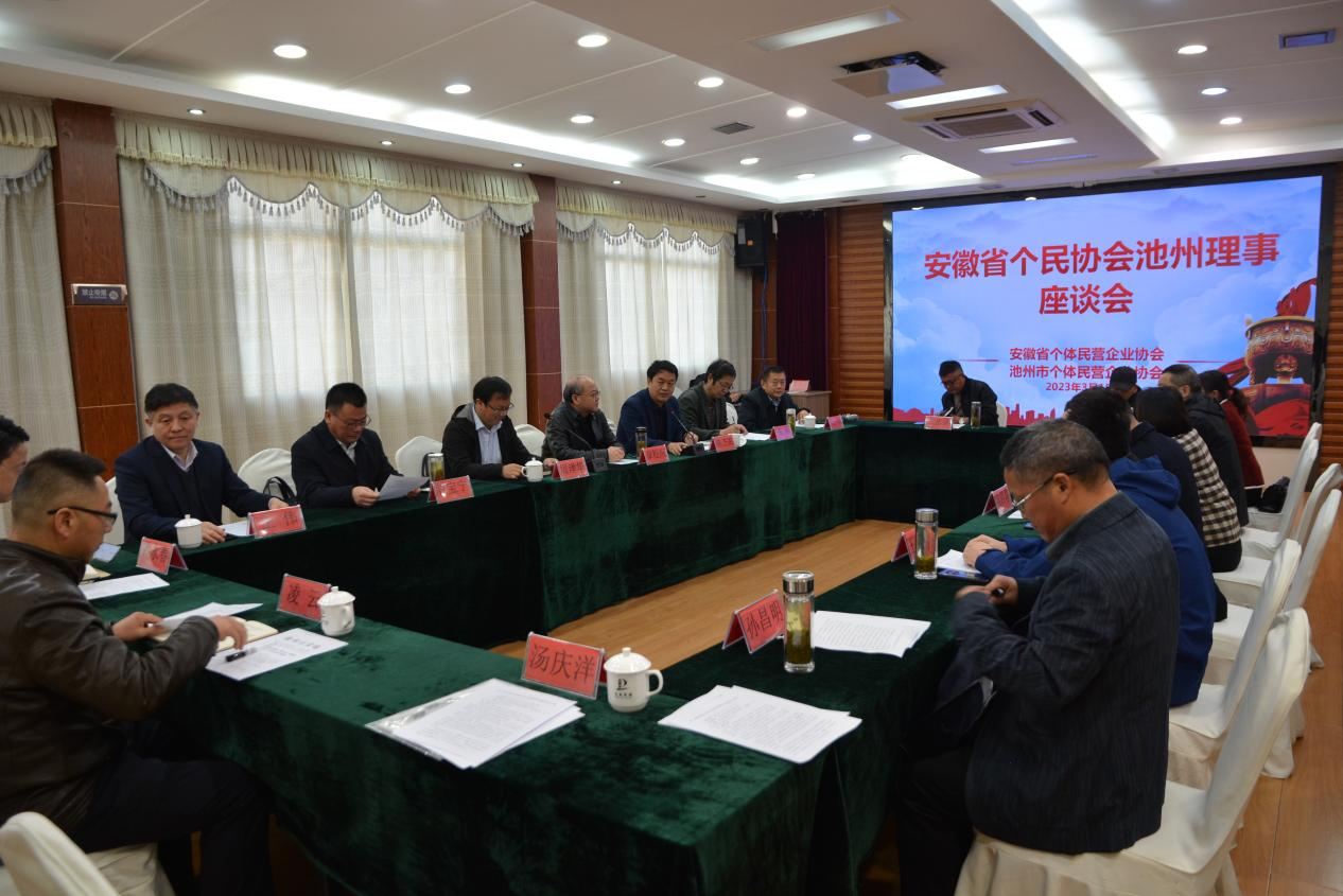 安徽省个民协会在池州召开理事座谈会 开展“问情服务”工作
