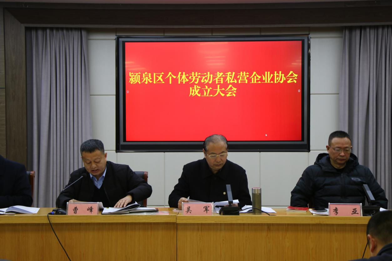 阜阳市颍泉区个体劳动者私营企业协会召开第一次会员代表大会